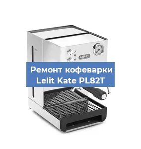 Замена термостата на кофемашине Lelit Kate PL82T в Перми